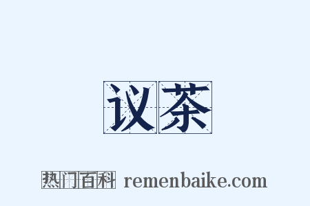 议茶是什么意思的图片